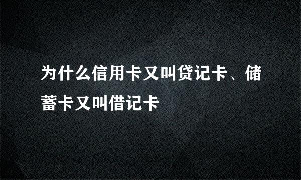 为什么信用卡又叫贷记卡、储蓄卡又叫借记卡