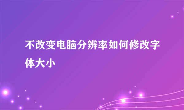 不改变电脑分辨率如何修改字体大小