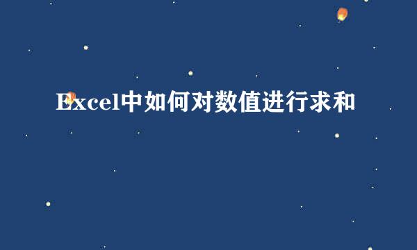 Excel中如何对数值进行求和