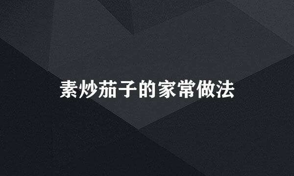素炒茄子的家常做法