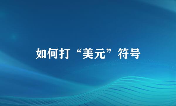 如何打“美元”符号