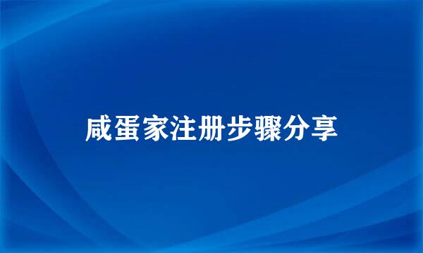 咸蛋家注册步骤分享