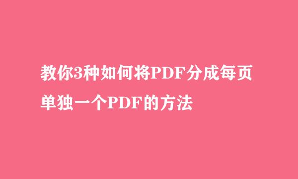 教你3种如何将PDF分成每页单独一个PDF的方法