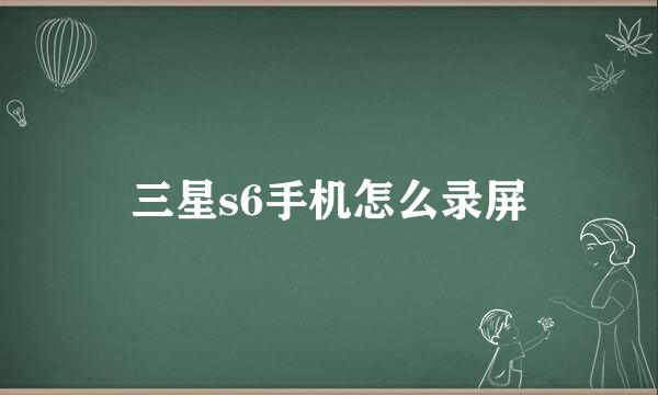 三星s6手机怎么录屏