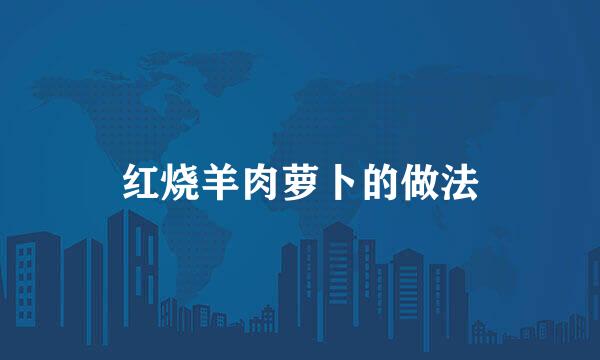 红烧羊肉萝卜的做法