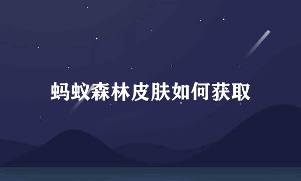 蚂蚁森林皮肤如何获取