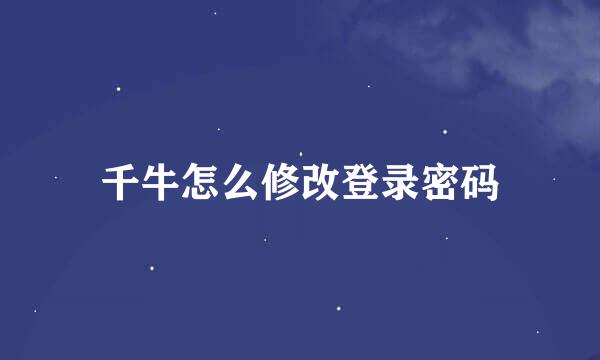千牛怎么修改登录密码