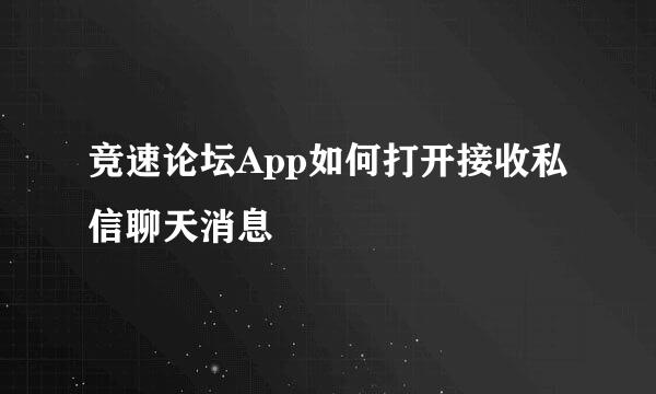 竞速论坛App如何打开接收私信聊天消息