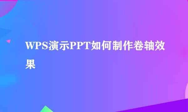 WPS演示PPT如何制作卷轴效果