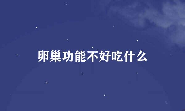 卵巢功能不好吃什么
