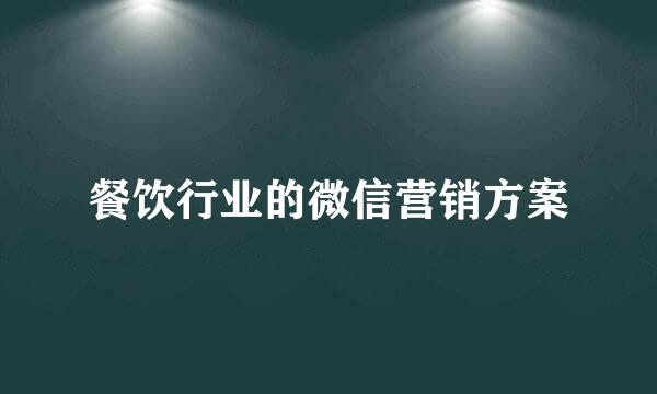餐饮行业的微信营销方案