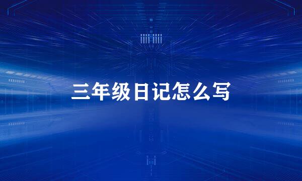 三年级日记怎么写