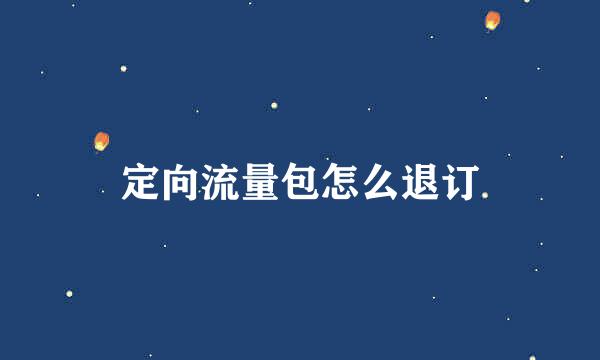 定向流量包怎么退订