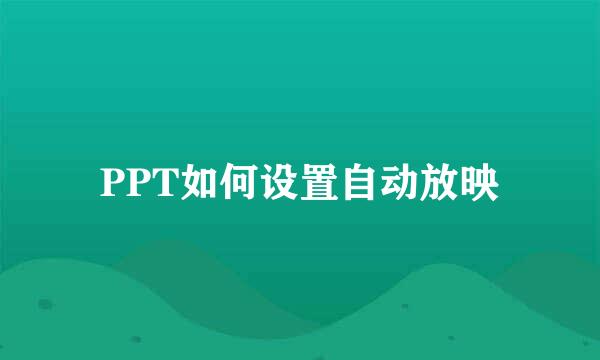 PPT如何设置自动放映