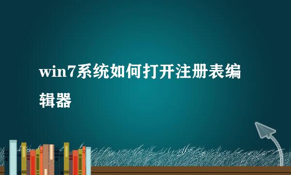win7系统如何打开注册表编辑器