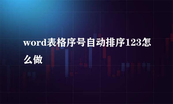 word表格序号自动排序123怎么做