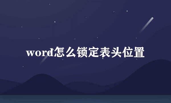 word怎么锁定表头位置