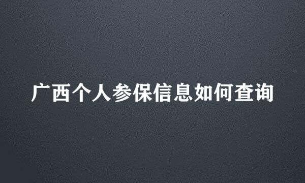 广西个人参保信息如何查询