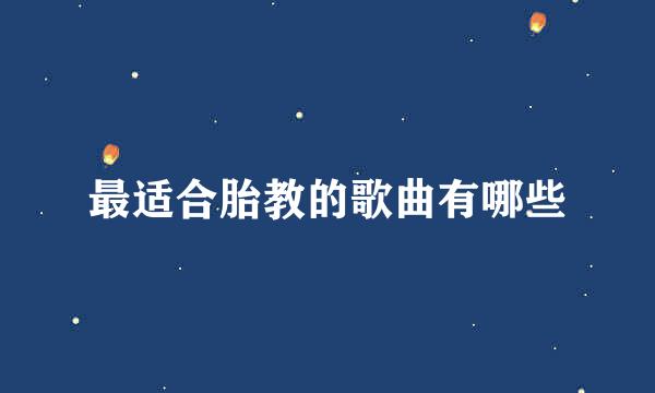 最适合胎教的歌曲有哪些