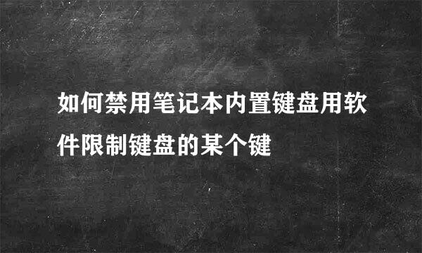 如何禁用笔记本内置键盘用软件限制键盘的某个键