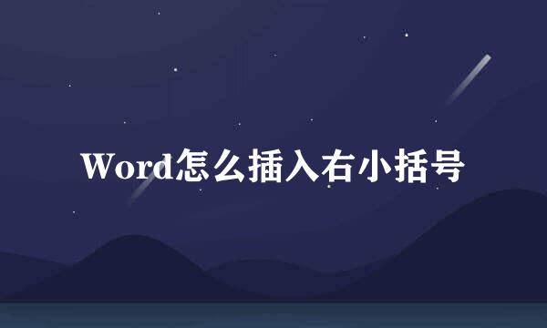 Word怎么插入右小括号