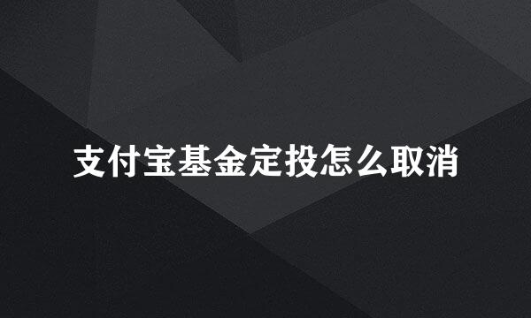 支付宝基金定投怎么取消