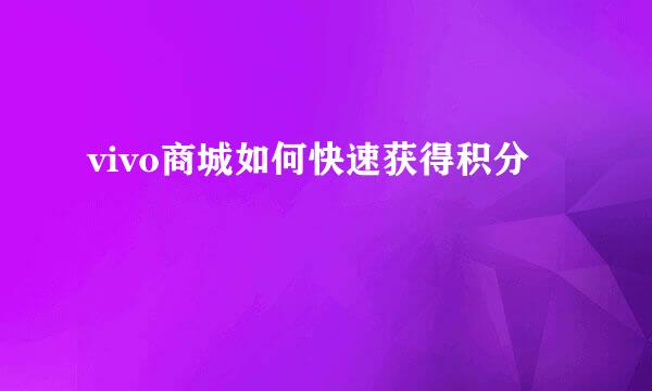 vivo商城如何快速获得积分