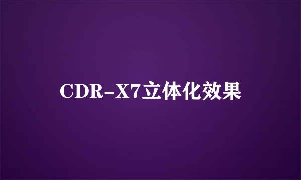 CDR-X7立体化效果