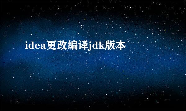 idea更改编译jdk版本