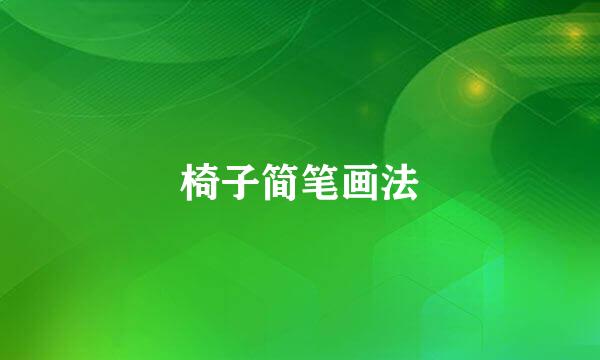 椅子简笔画法