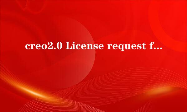 creo2.0 License request failed for feature