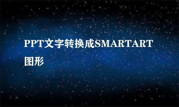 PPT文字转换成SMARTART图形