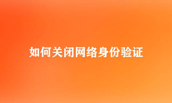 如何关闭网络身份验证