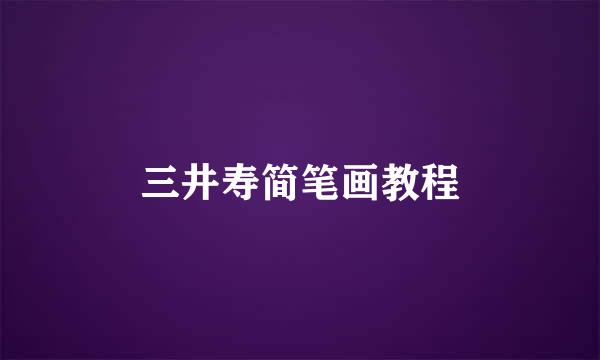 三井寿简笔画教程