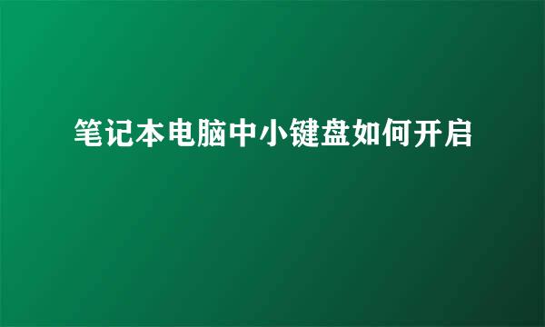 笔记本电脑中小键盘如何开启