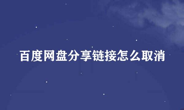 百度网盘分享链接怎么取消