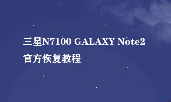 三星N7100 GALAXY Note2官方恢复教程