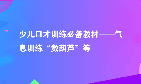 少儿口才训练必备教材——气息训练“数葫芦”等