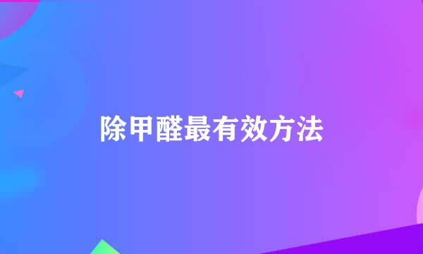 除甲醛最有效方法