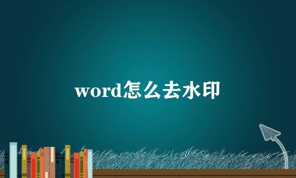 word怎么去水印