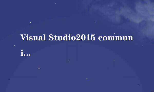 Visual Studio2015 community激活使用