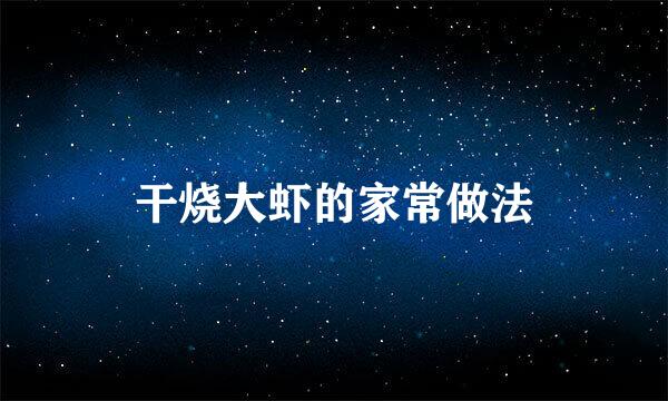 干烧大虾的家常做法