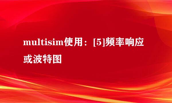 multisim使用：[5]频率响应或波特图