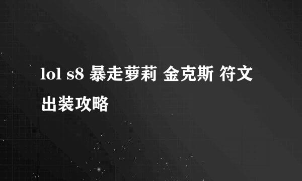 lol s8 暴走萝莉 金克斯 符文出装攻略
