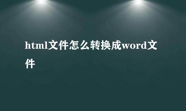 html文件怎么转换成word文件