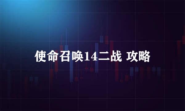 使命召唤14二战 攻略