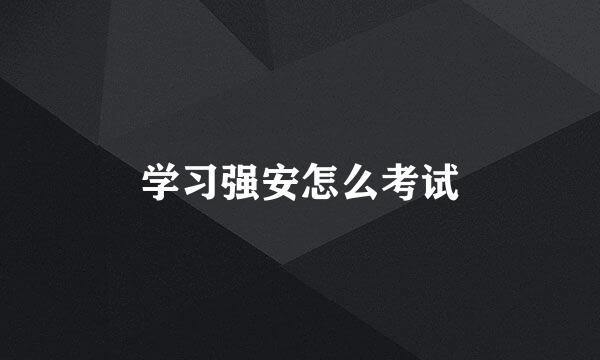 学习强安怎么考试