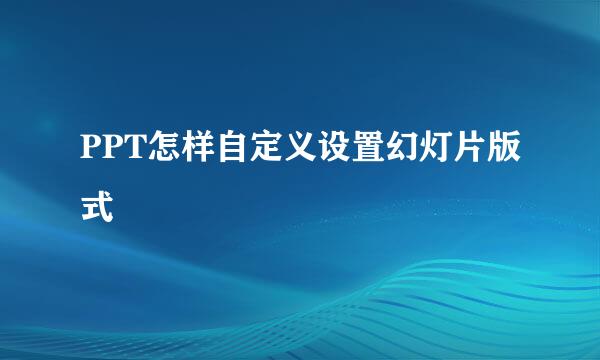 PPT怎样自定义设置幻灯片版式