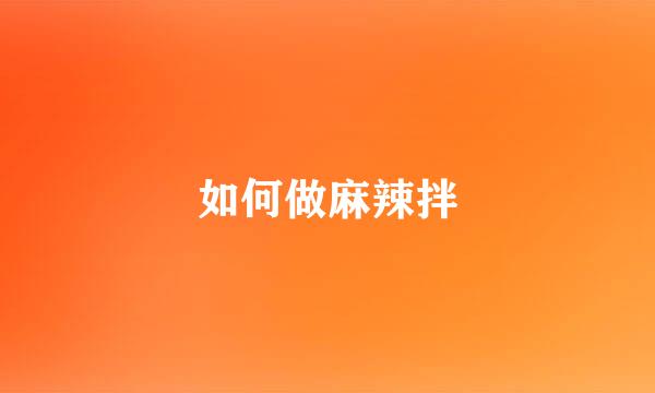 如何做麻辣拌