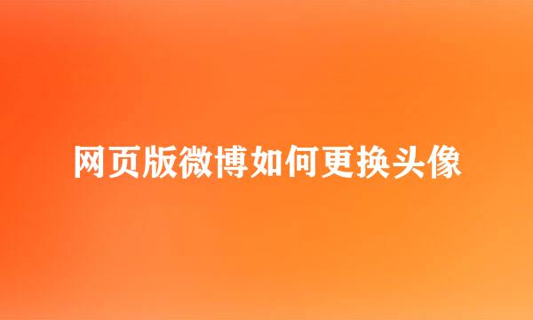 网页版微博如何更换头像